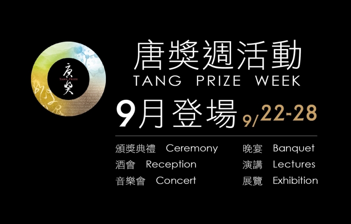 Tang Prize Week 2016:An Exchange of Culture and Ideas
