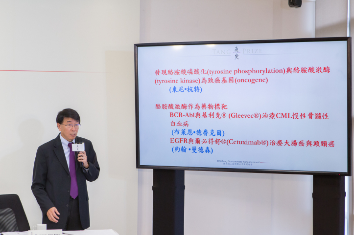 Professor Hsing-Jien Kung, Academician of Academia Sinica, said these three laureates opened up two important fields of research, one of which is the field of oncogene and signal transduction and the other is targeted therapy.