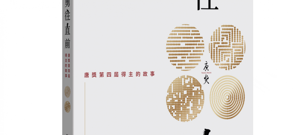 Brave All Adversities: the 2020 Tang Prize Laureates, a Chinese language e-book