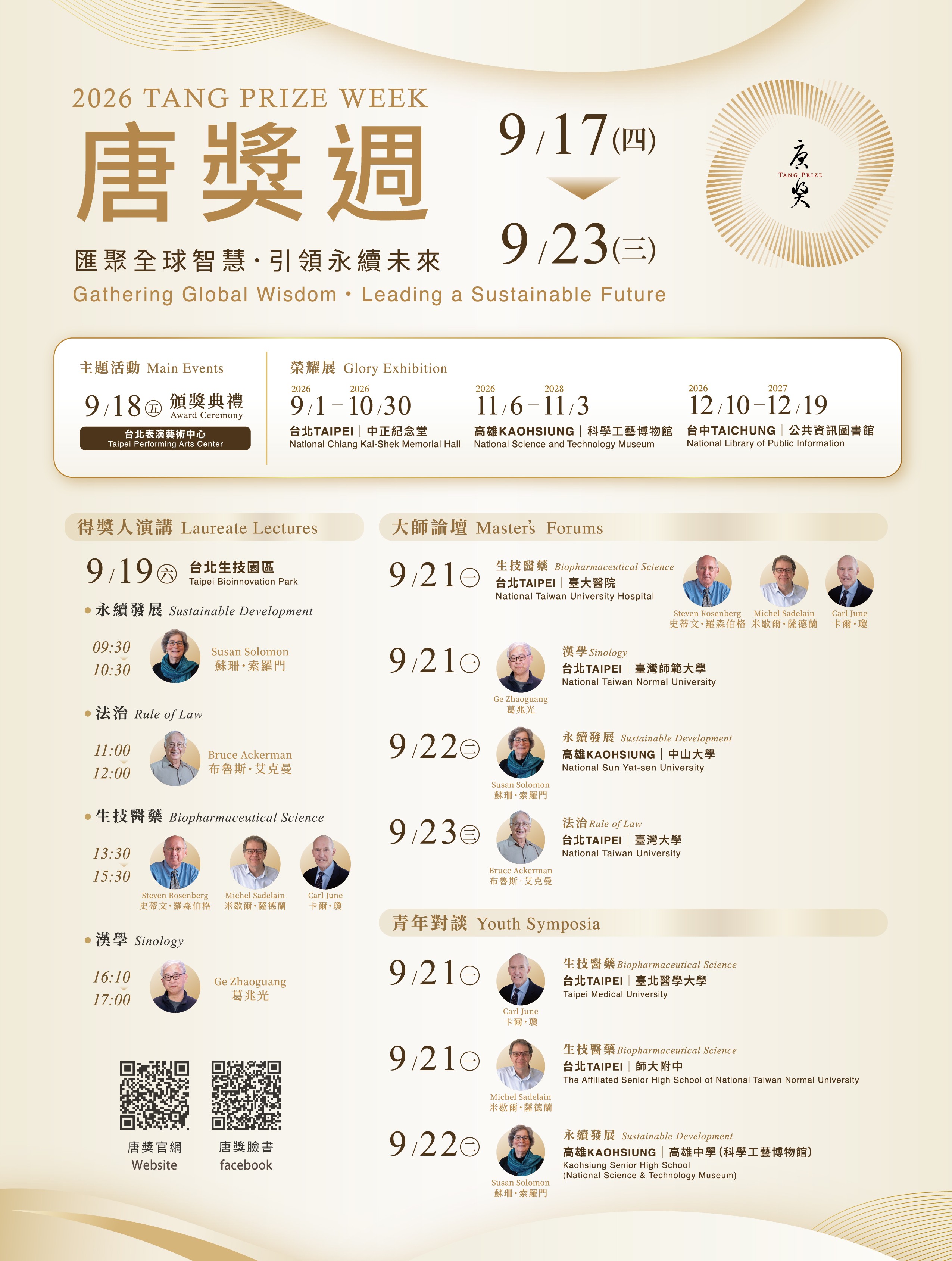 2026 7th 唐獎週 日程單