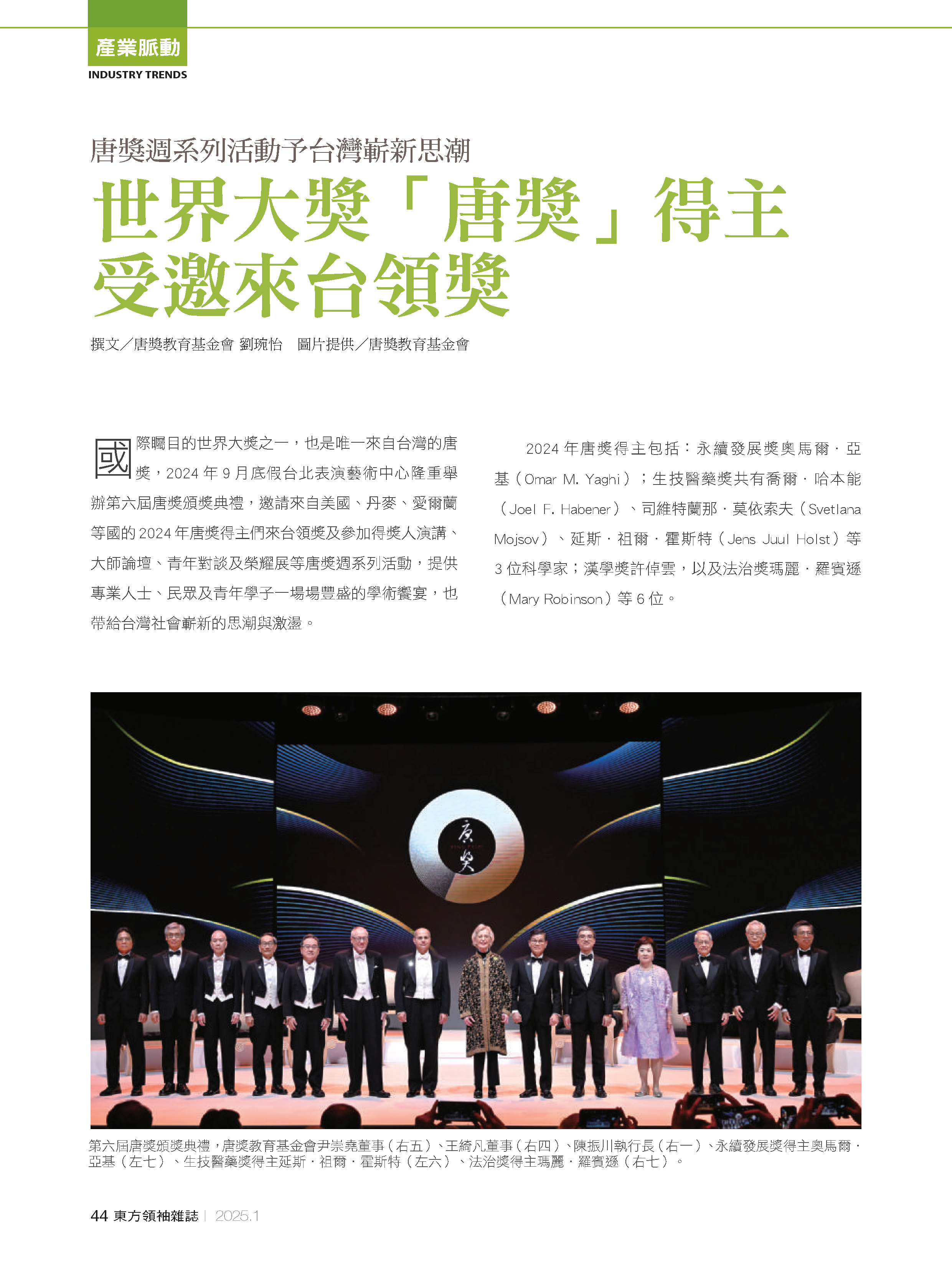 20250123_世界大獎「唐獎」得主受邀來台領獎_東方領袖雜誌1月號No19_頁面_1