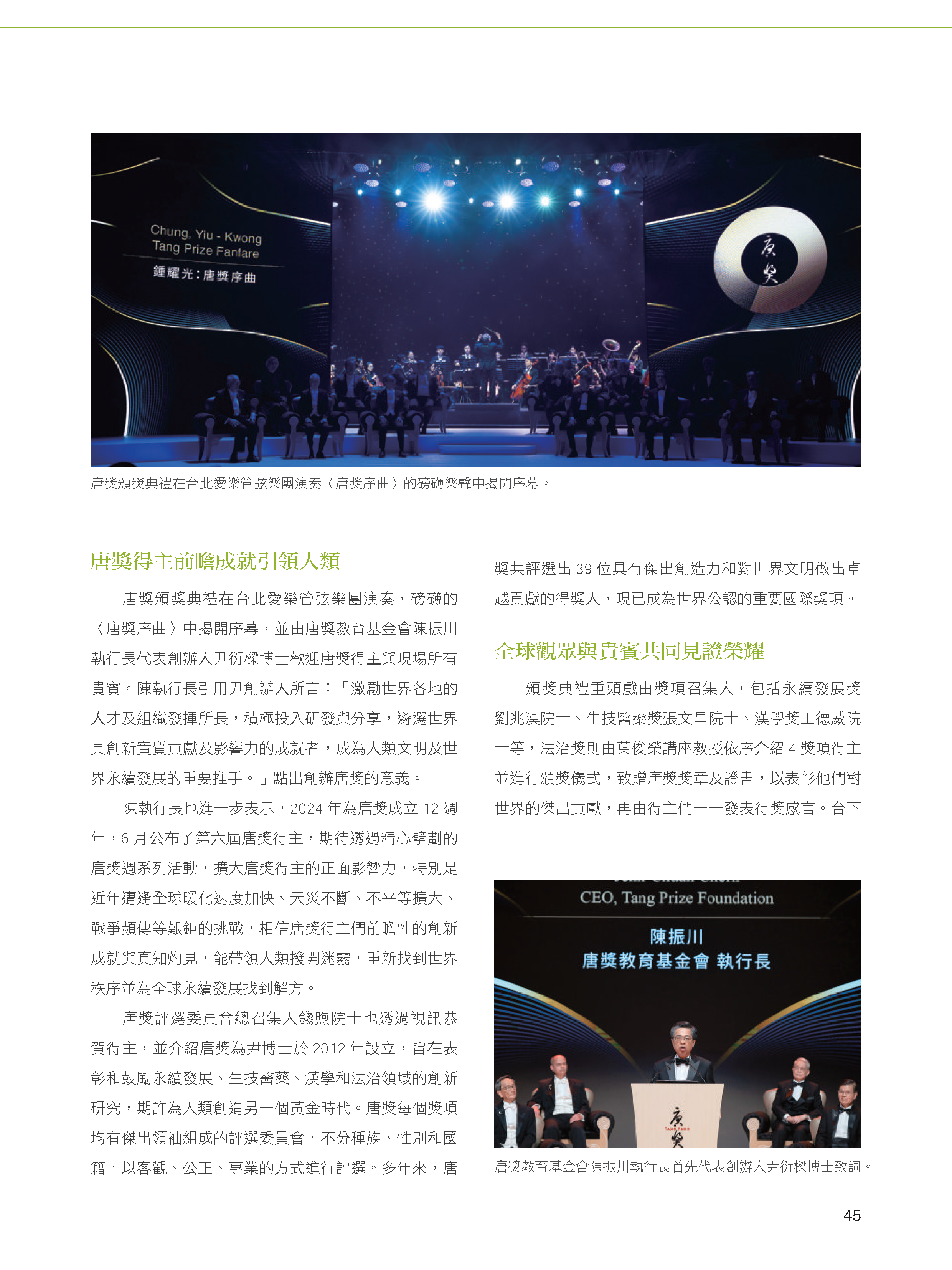 20250123_世界大獎「唐獎」得主受邀來台領獎_東方領袖雜誌1月號No19_頁面_2