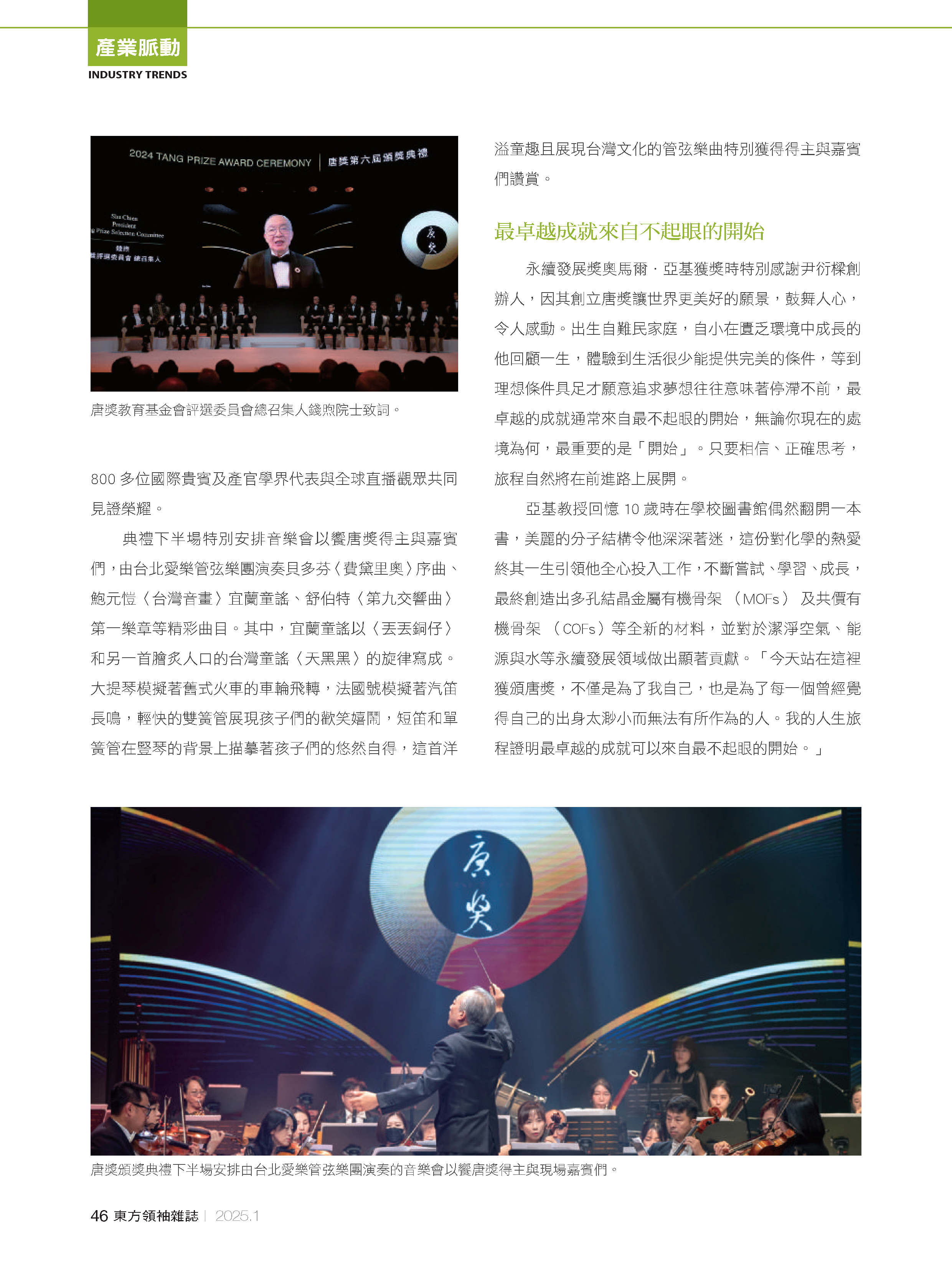 20250123_世界大獎「唐獎」得主受邀來台領獎_東方領袖雜誌1月號No19_頁面_3