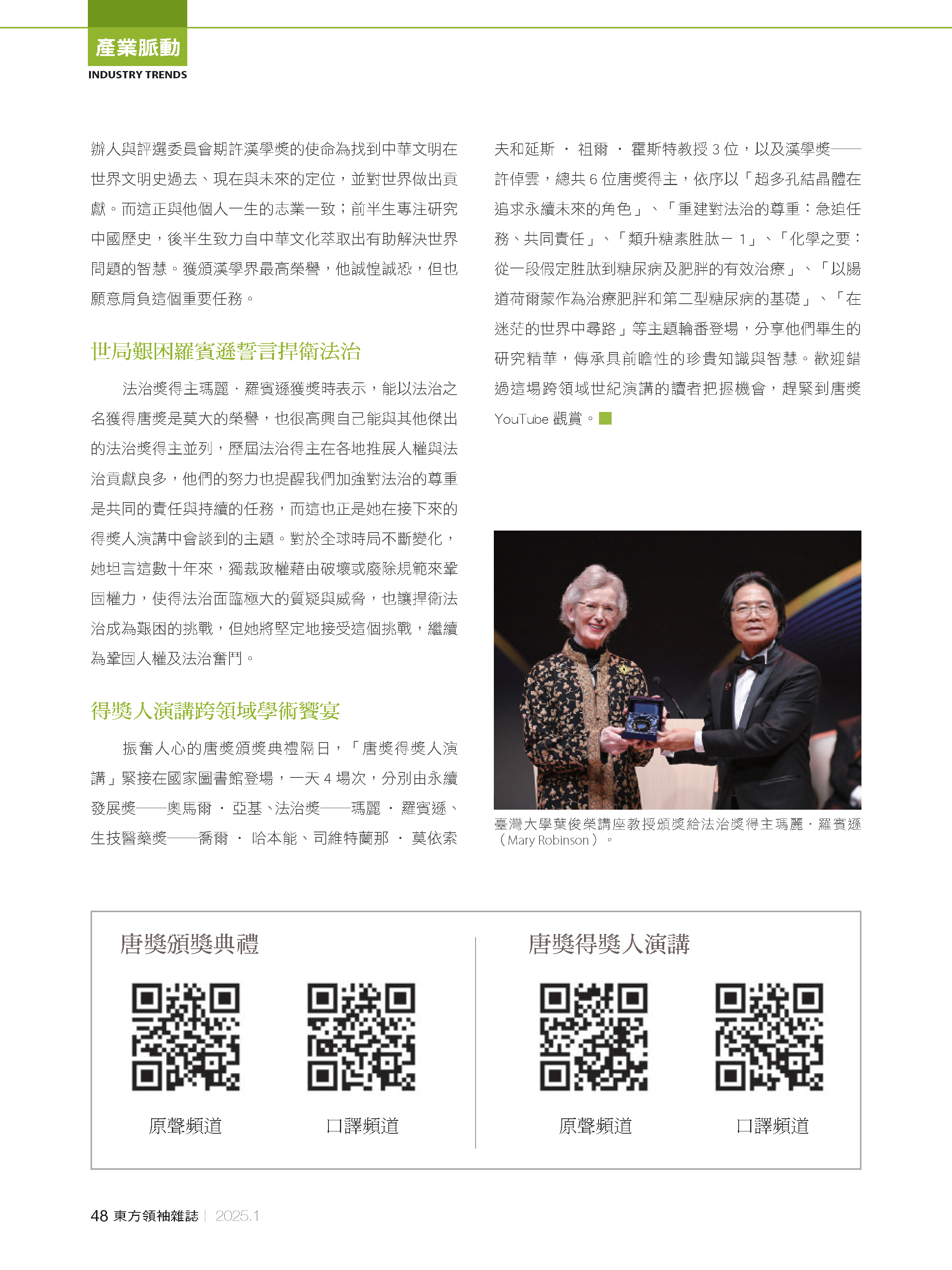 20250123_世界大獎「唐獎」得主受邀來台領獎_東方領袖雜誌1月號No19_頁面_5