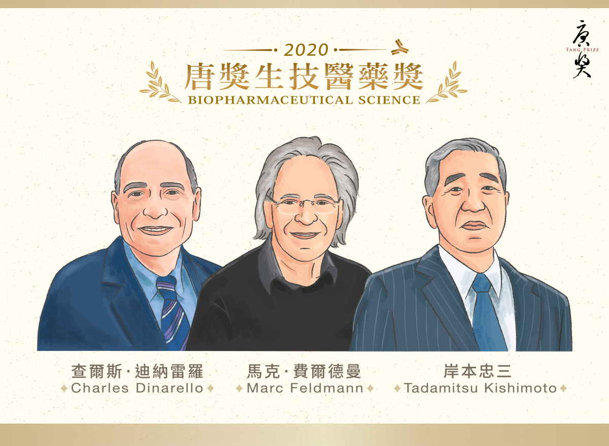 2020年唐獎生技醫藥獎頒發給美國的查爾斯·迪納雷羅（Charles Dinarello）教授、英國與澳洲籍的馬克·費爾德曼（Marc Feldmann）教授及日本的岸本忠三（Tadamitsu Kishimoto）教授