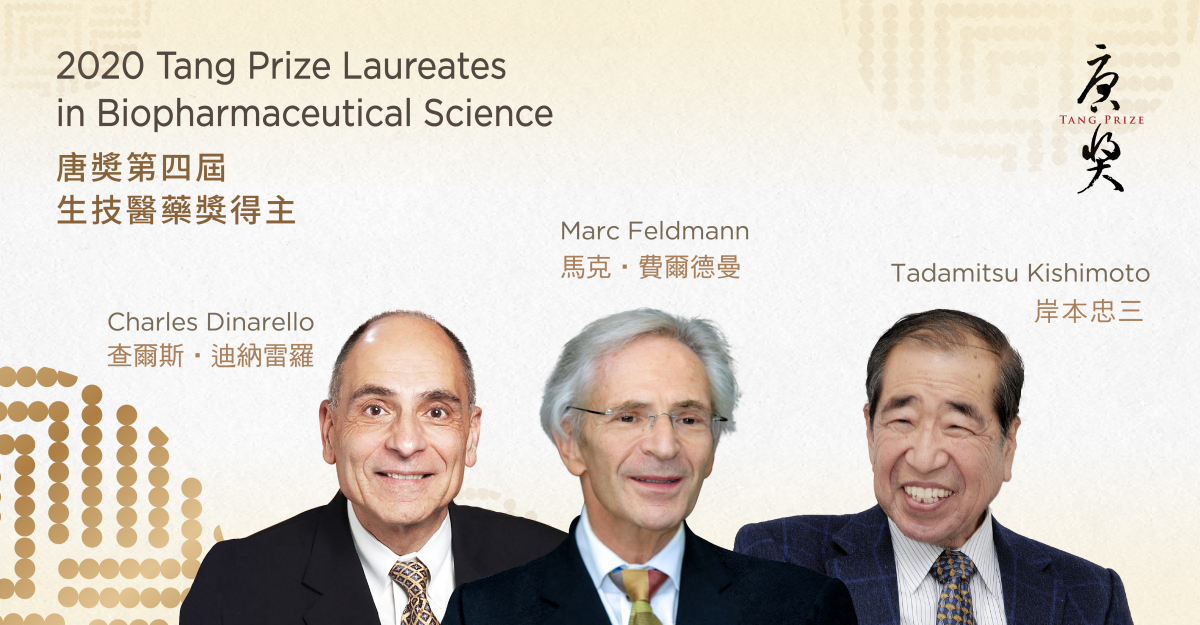 2020年唐獎生技醫藥獎頒給查爾斯．迪納雷羅（Charles Dinarello）、馬克．費爾德曼（Marc Feldmann）和岸本忠三（Tadamitsu Kishimoto）。